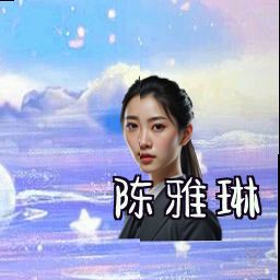 陈雅琳