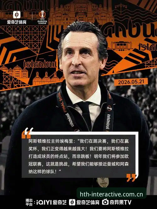 华体会HTH安全吗 五夺欧联技术拆解:埃梅里战术体系全面评测与维拉夺冠数据复盘