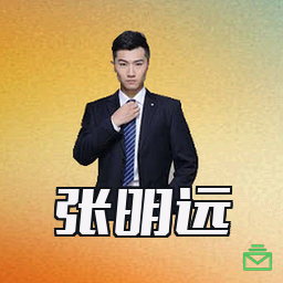 张明远