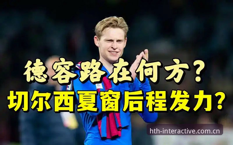 华体会HTH登录入口怎么下载 皇家社会后防补强操作教程:从迪奥戈·莱特转会看冬季转会市场策略
